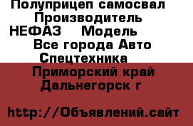 Полуприцеп-самосвал › Производитель ­ НЕФАЗ  › Модель ­ 9 509 - Все города Авто » Спецтехника   . Приморский край,Дальнегорск г.